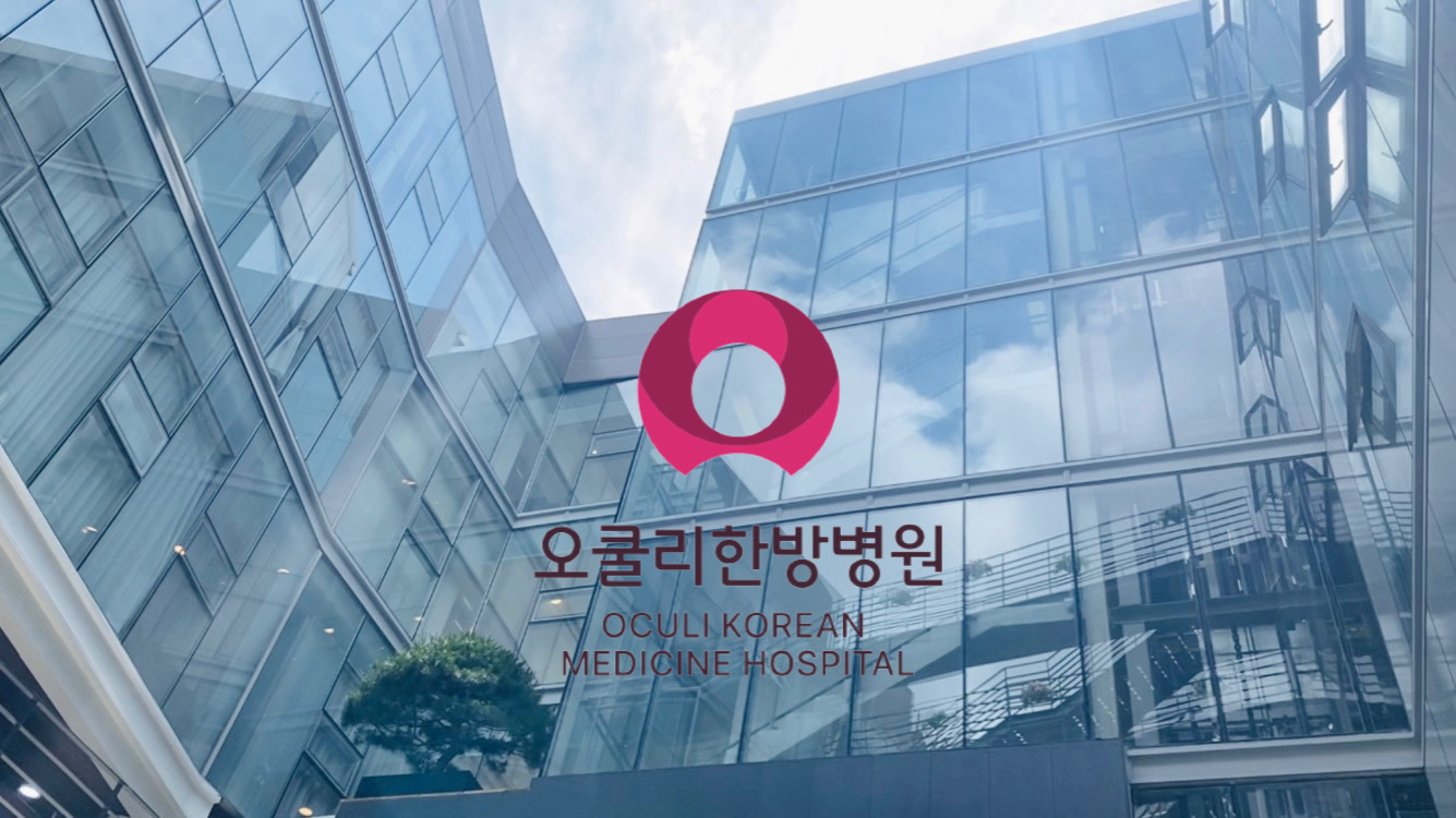 오쿨리한방병원 소개영상