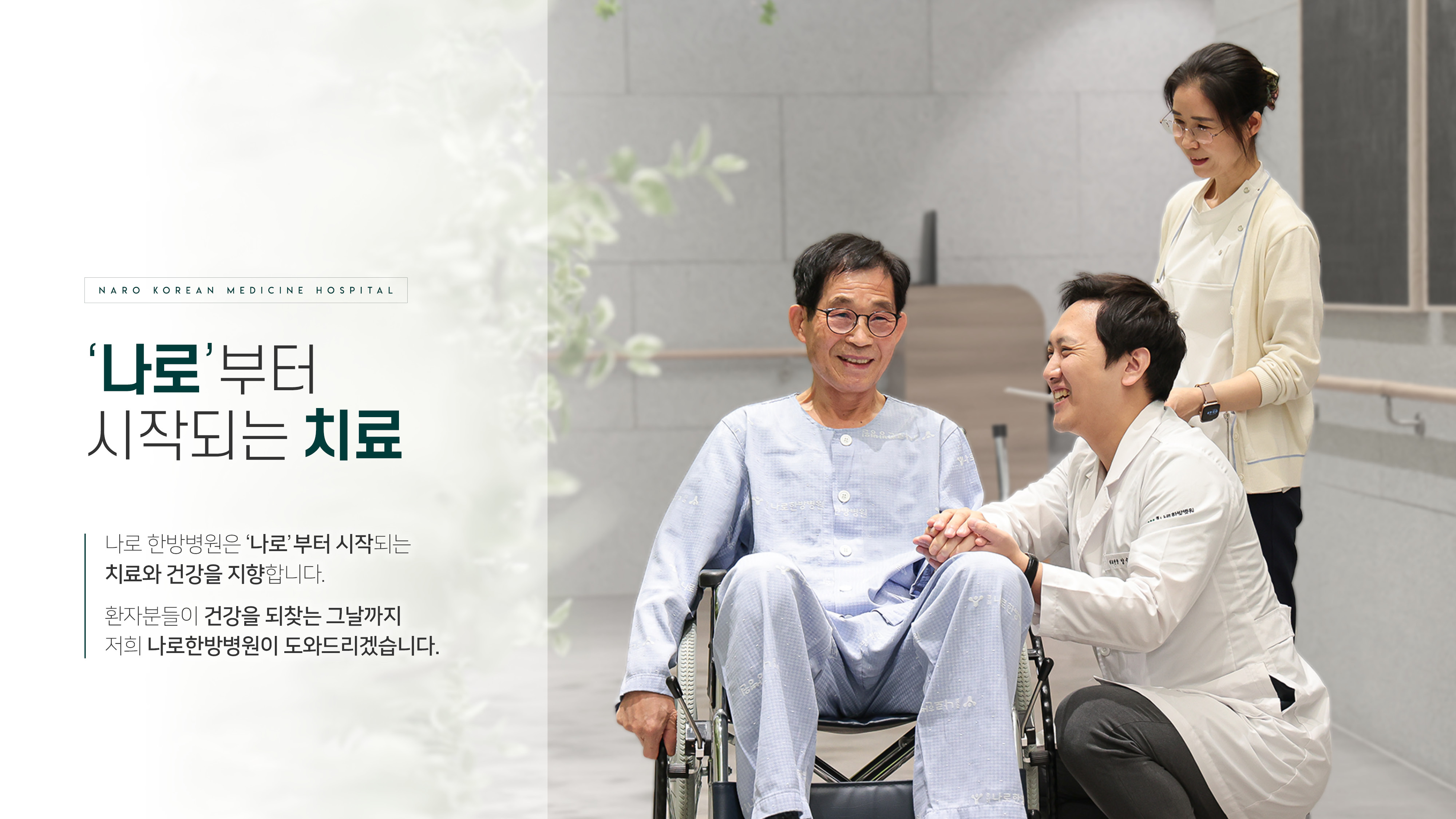 '나로'부터 시작되는 치료