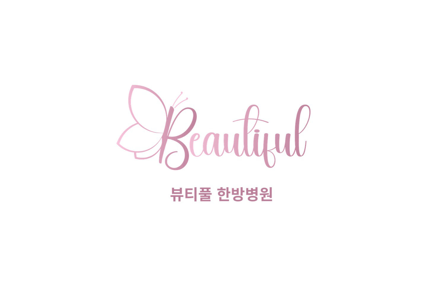 자연 속 뷰티풀한방병원