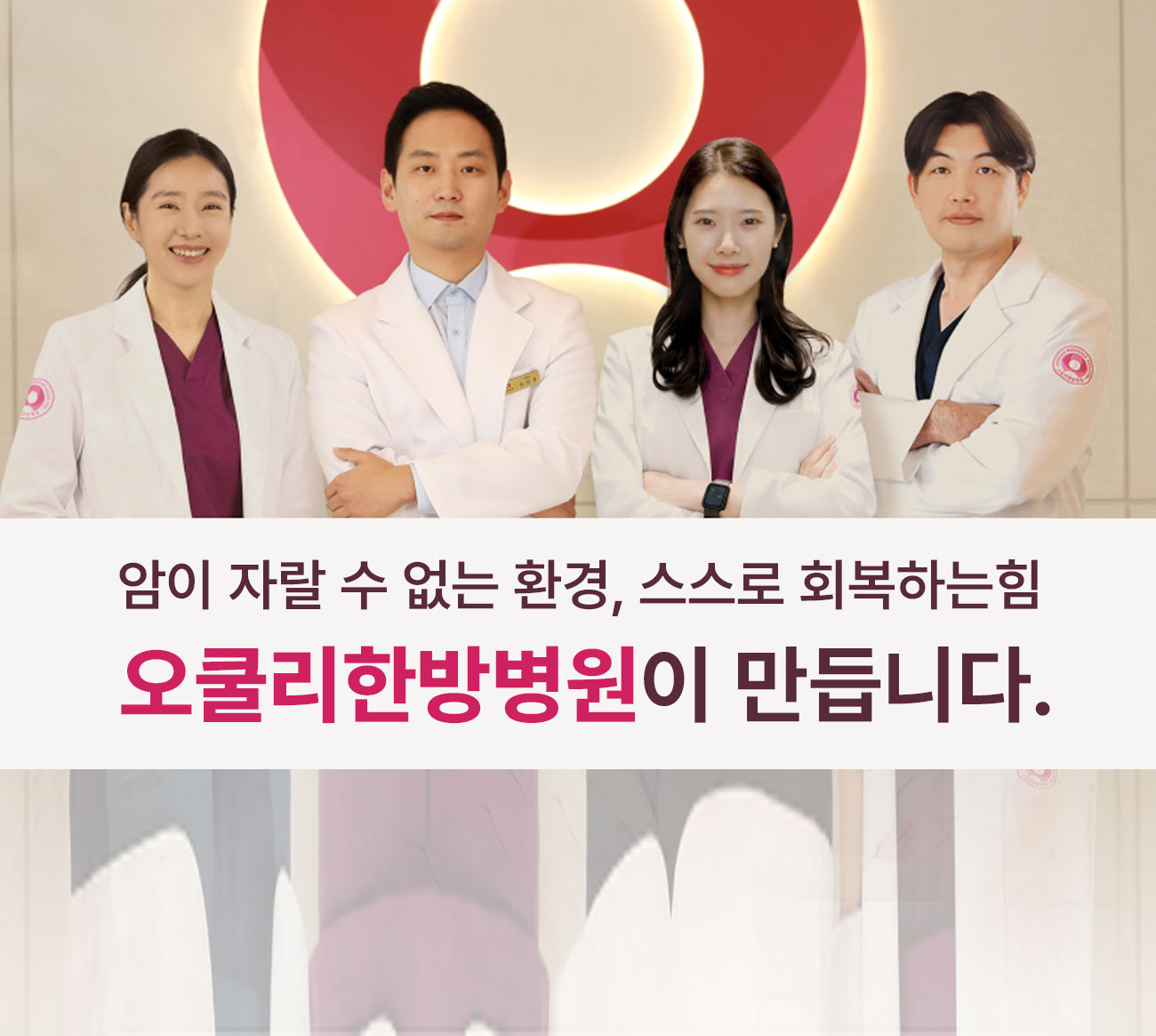 가장 특별한 분들을 모시기 위한 최선의 품격
양ㆍ한방 통합치료 병원
