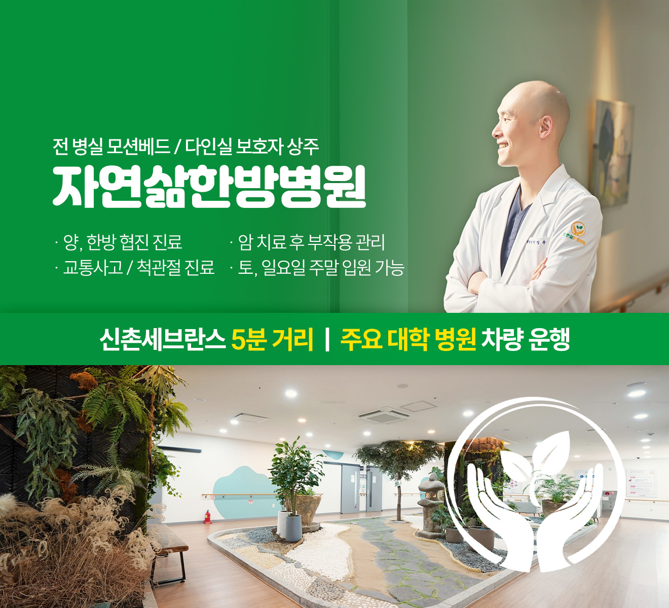자연삶한방병원(구 활명한방병원)