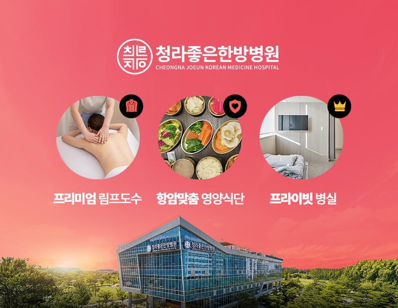 청라좋은한방병원