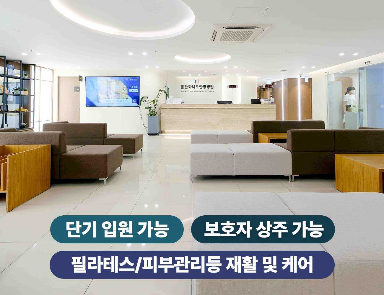 힘찬하나로한방병원