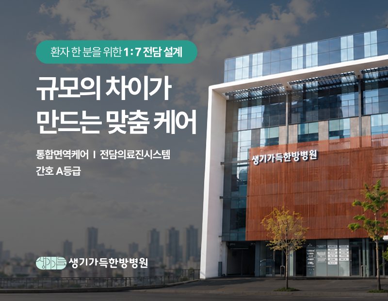 생기가득한방병원 