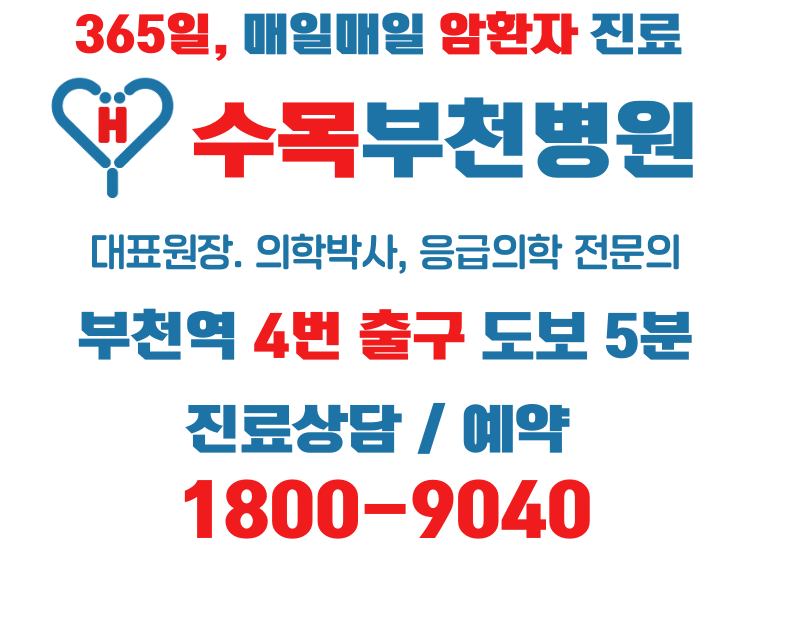 수목부천병원