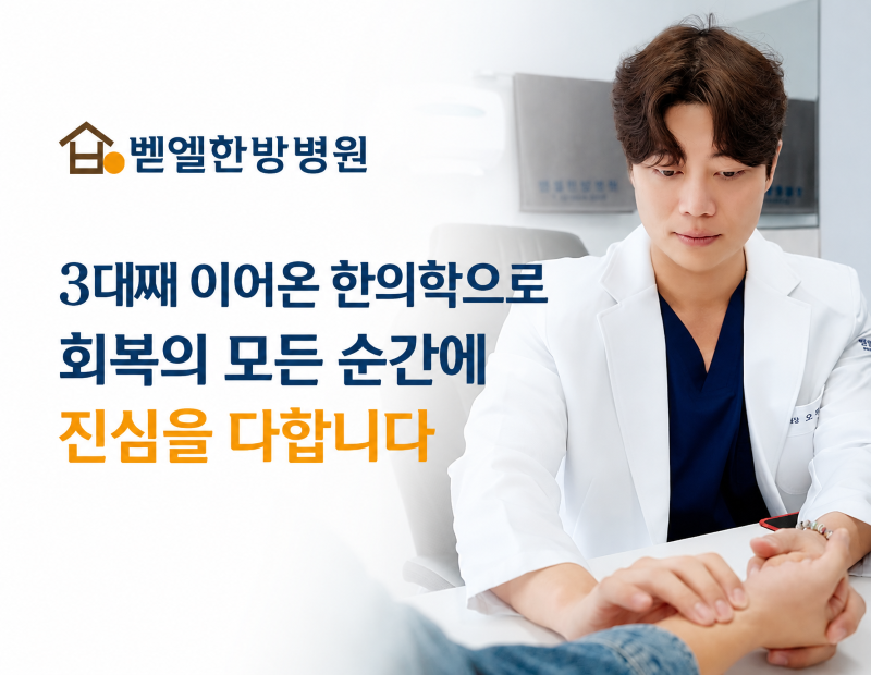 벧엘한방병원