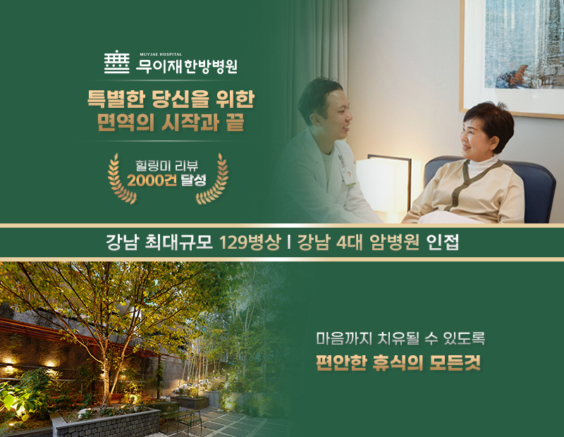 소화기내과 전문의 양한방 협진, 암 면역의 기준
머무는 모든 순간이 힐링이 되는 고품격 치유 공간