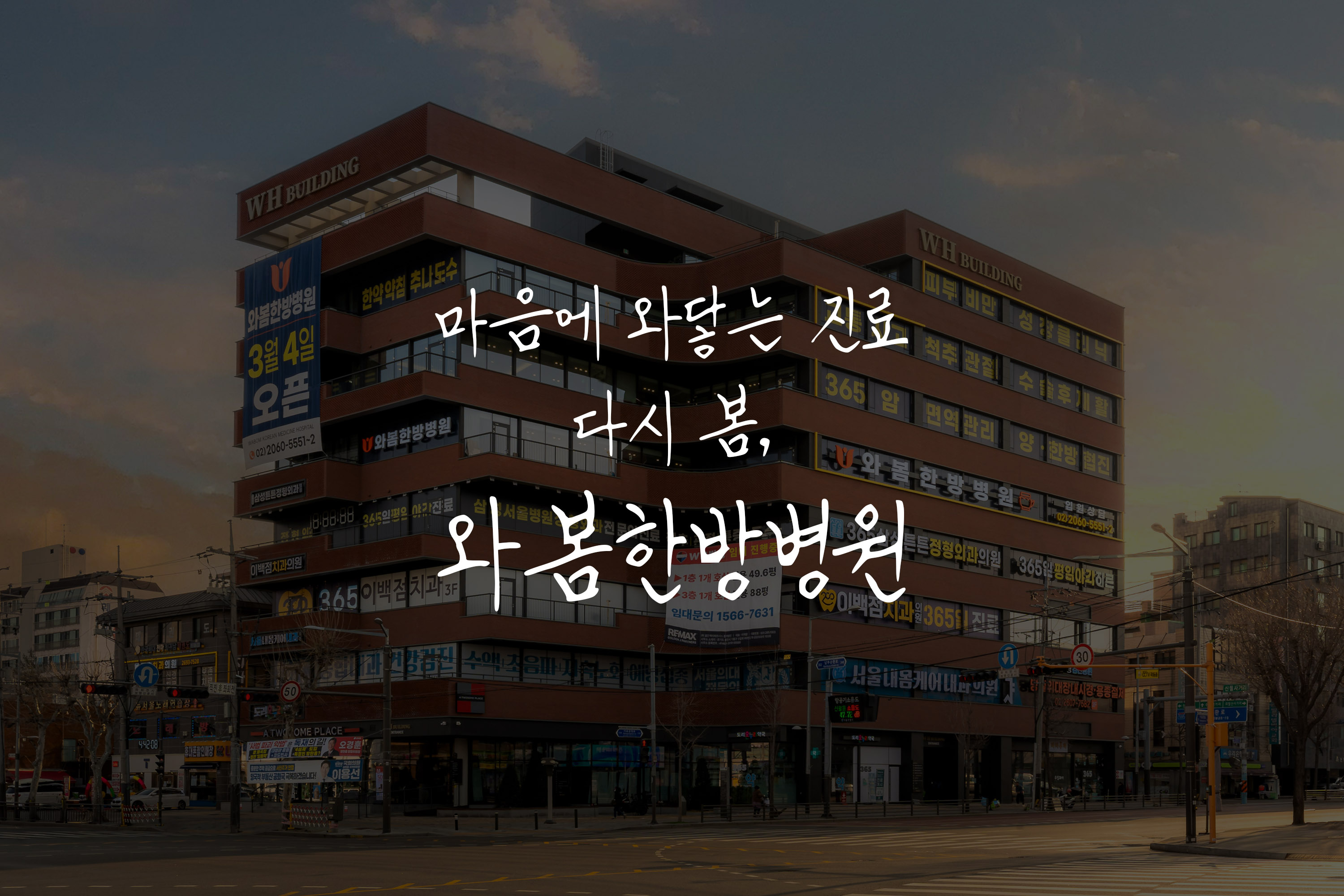 와봄한방병원 소개영상