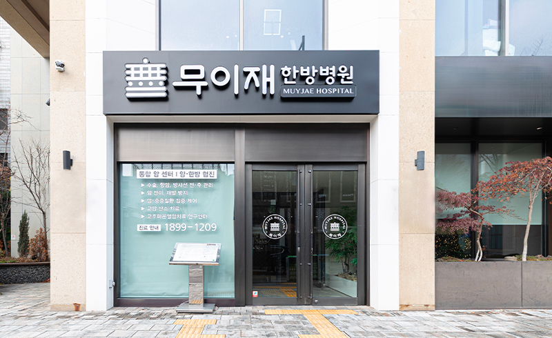 무이재한방병원 소개영상