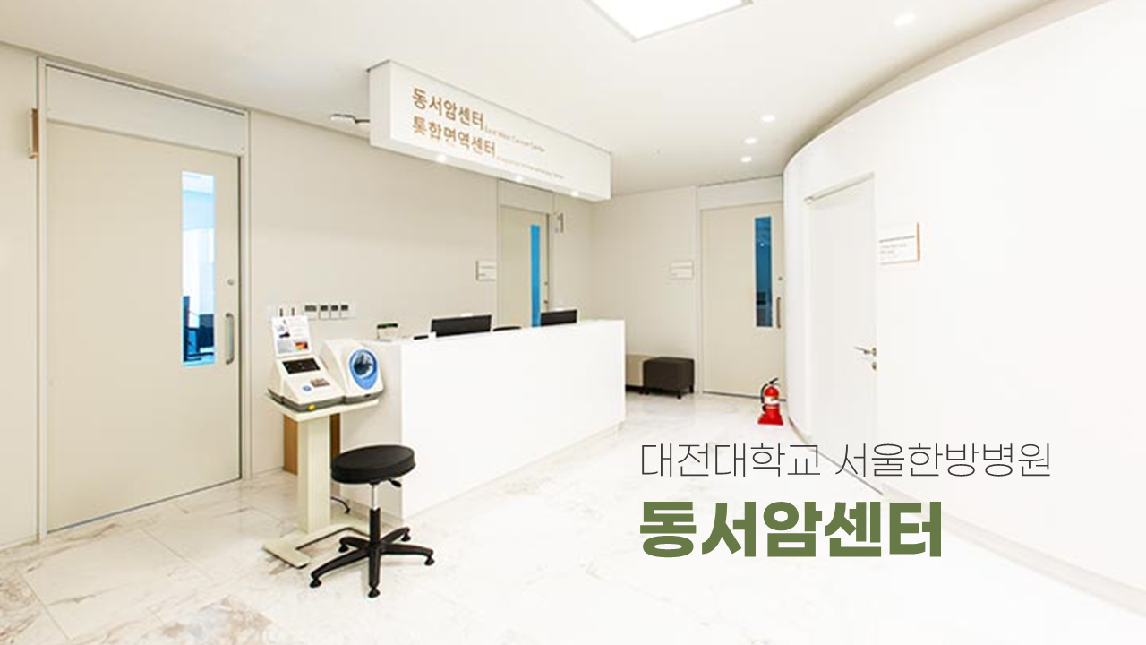 대전대학교 서울한방병원 소개영상