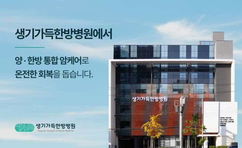 안양 생기가득한방병원
