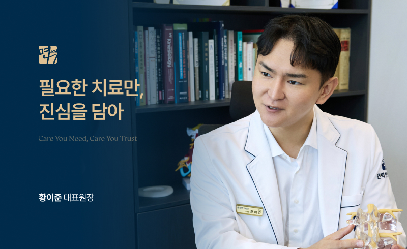 필요한 치료만, 진심을 담아