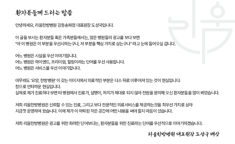 리움한방병원 강동송파점의 객관적 차별점