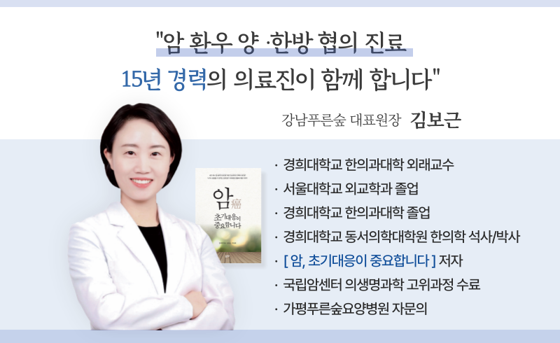 면역력 강화를 위한 '통합면역암관리 솔루션' 강남푸른숲한방병원