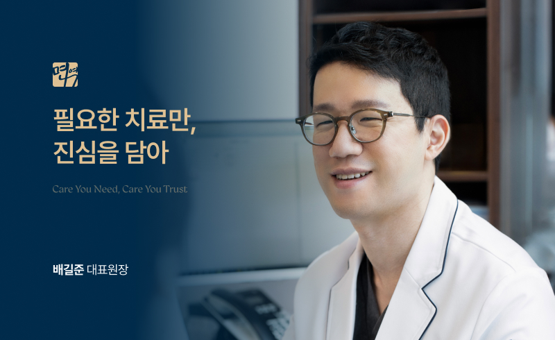 필요한 치료만, 진심을 담아