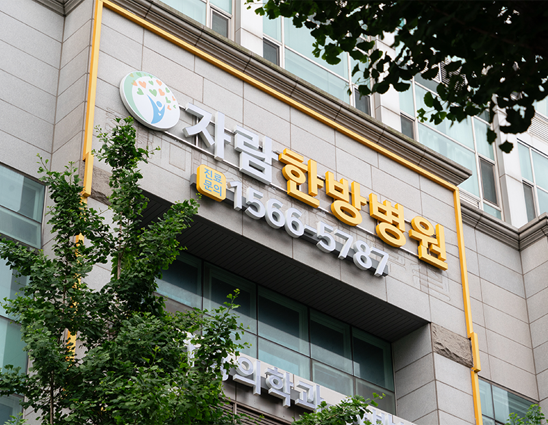 자람한방병원