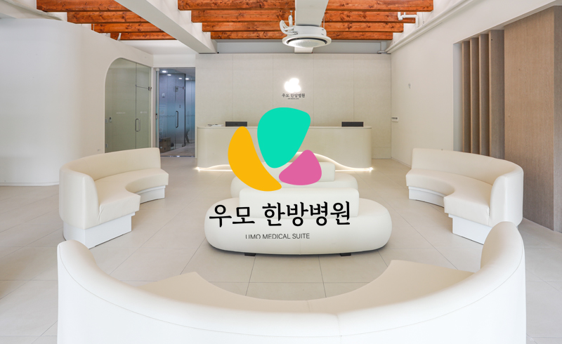 우모한방병원 소개영상