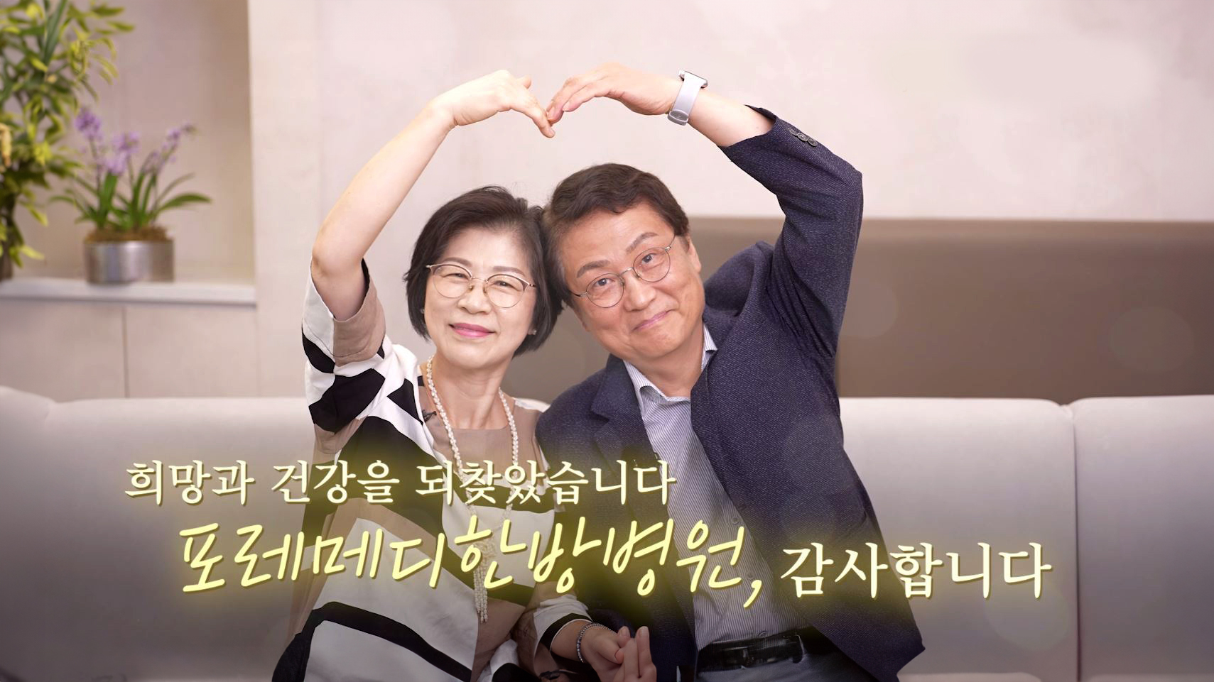 포레메디한방병원 소개영상