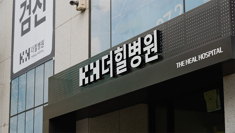 더힐병원 소개영상