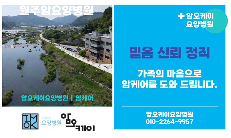 끝까지 책임지는 믿음과 신뢰가 있는 암오케이요양병원 입니다.