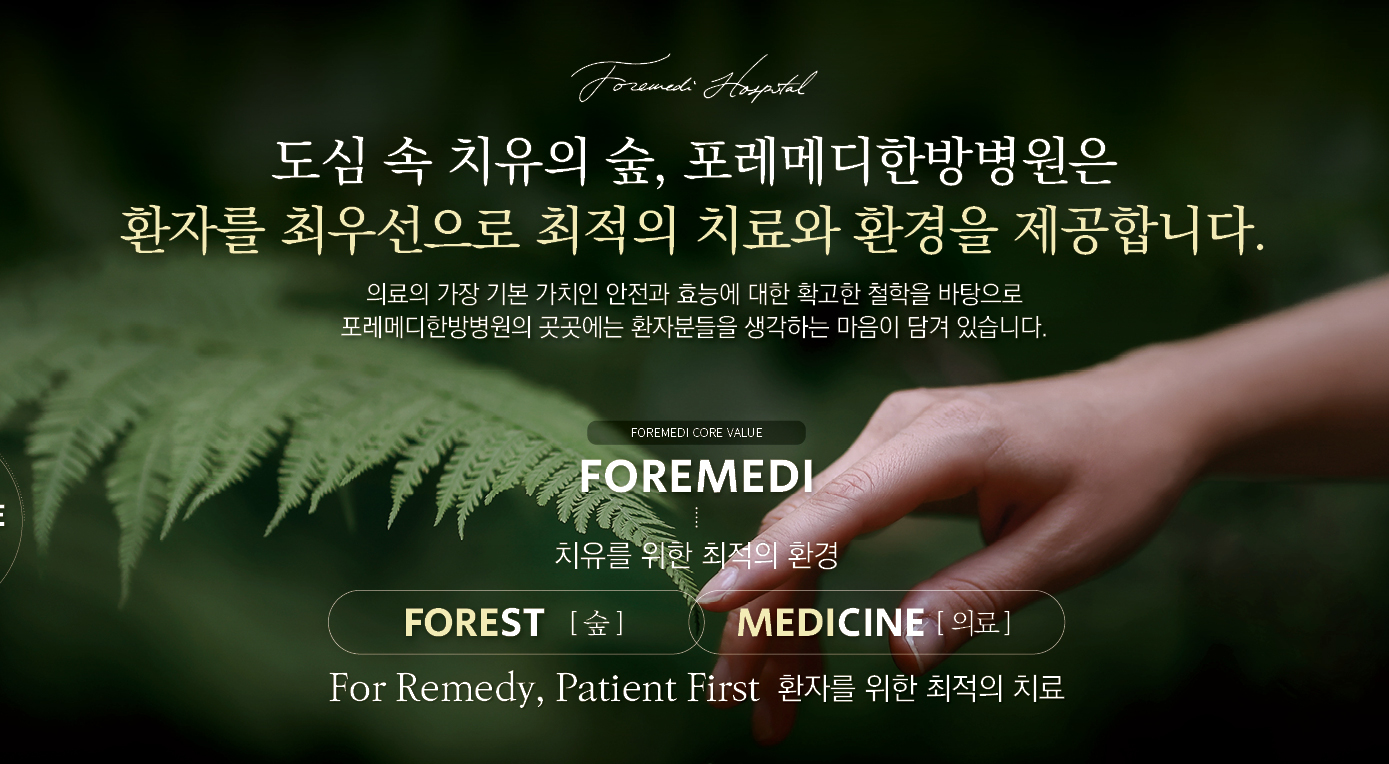 포레메디한방병원
