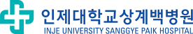 인제대학교 상계백병원