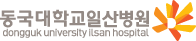 동국대학교일산병원