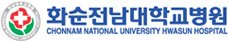 화순전남대학교병원
