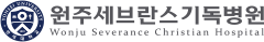 연세대학교 원주세브란스기독병원