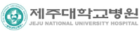 제주대학교병원