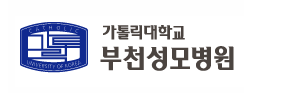 가톨릭대학교 부천성모병원
