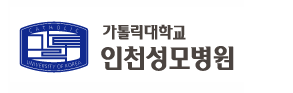 가톨릭대학교 인천성모병원