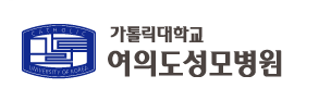 가톨릭대학교 여의도성모병원