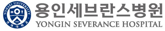 용인세브란스병원