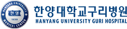 한양대학교 구리병원