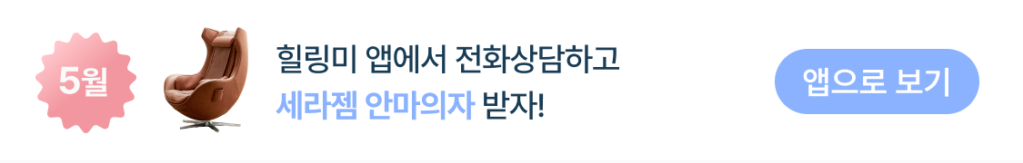 힐링미 앱 다운로드 이벤트